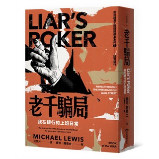 詐騙指南套書：老千騙局/鯨吞億萬/我在詐騙公司上班, 老千騙局(30周年紀念版)