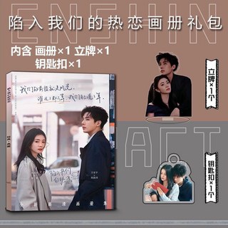 臺灣出貨-陷入我們的熱戀週邊畵冊集鑰匙扣立牌小卡貼吧唧海報劉浩存王安宇, 全新畫冊A+鑰匙扣+立牌