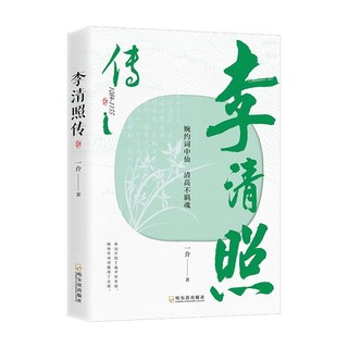 李清照傳正版婉約酒中僊清高不羈魂初高中生課外閱讀人物傳記書籍【椰子圖書 】, 李清照傳