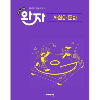 완자 고등 사회와 문화 (2026년)