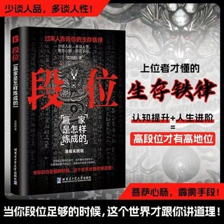 生存鐵律贏家處事門道勵志智慧書籍, 段位