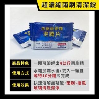 超濃縮雨刷錠 玻璃水 雨刷精 雨刷液 雨刷跳動救星 有效清除蟲屎 鳥糞 樹膠 濃縮 1片 4公升, 1個