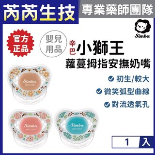 【小獅王辛巴】蘿蔓拇指安撫奶嘴 初生 較大 藍/粉/咖, 1個, 較大,香草藍