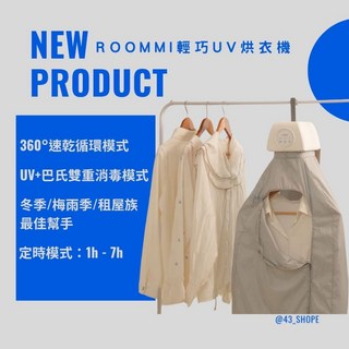 ROOMMI Suncase 輕巧UV烘乾機 - 迷你便攜式家用烘衣機