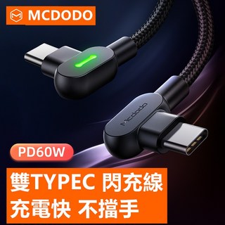 Mcdodo 棱鏡系列 雙Type-C PD快充線 彎頭設計 手機平板筆電通用 快速充電傳輸線, 1個, 雙彎typec to typec1.5米