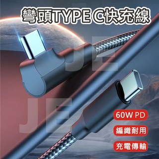 彎頭充電線 90度彎頭 L型 PD快充 編織數據線 雙頭TYPE C 60W USB-C 支援蘋果16, 1個, 雙頭Type-C【單邊彎頭】,黑色100公分