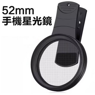 手機星光鏡 手機星芒鏡 星光鏡頭 8線/52mm 珠寶鑽石首飾直播拍攝 湖面陽光燈光拍攝 濾鏡 CPL偏光鏡, 1個, 手機星光鏡【52mm】