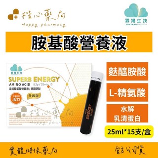 楷心藥局 雲揚胺基酸營養液 8.2g/25mlX15支/盒：水解乳清蛋白、德國進口、L-精氨酸、麩醯胺酸，補充體力，維持健康, 1個