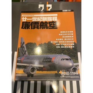 AERONAVE 特刊2 21世紀新旅程 廉價航空 專書