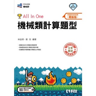 科友出版 升科大、四技 機械類計算題型All In One 計算題庫 (林益瑋等3人) 附解答本