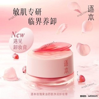 逐本玫瑰果油卸妝膏 柔軟細膩 保濕舒緩 溫和深層清潔 敏感肌專用, 1個