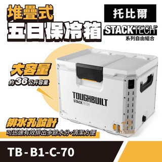美國 托比爾 五日保冷箱 TB-B1-C-70 附托盤 手提箱