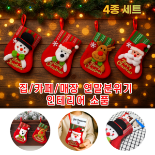 꼼소녀 크리스마스 트리 장식 양말 소품 산타 루돌프 선물주머니 벽걸이 데코 4종 세트, 1개