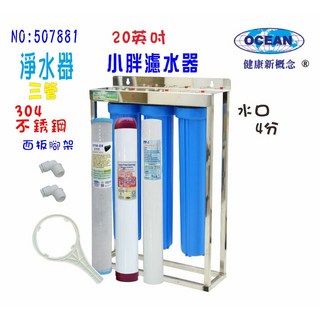 餐飲店用20英吋小胖三管淨水器組：含304不鏽鋼腳架、濾殼 適用地下水/水塔過濾 確保飲水安全, 1個, 全藍殼4分, 507881