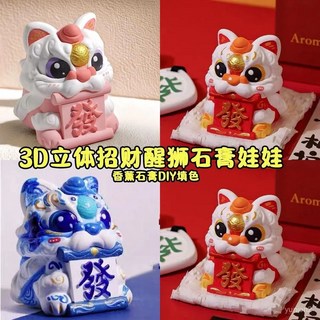 3D立體招財醒獅石膏娃娃塗色白胚新年龍擺件兒童益智玩具diy塗鴉, 1個, 3D招財醒獅【1個】,白胚不送工具