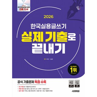 (이원근) 2026 시대에듀 한국실용글쓰기 실제 기출로 끝내기 -한국실용글쓰기 공식 기출문제 독점 수록 유형별 무료 특강 개정판 (예약판매 2025/12/18~), 상세내용 참조