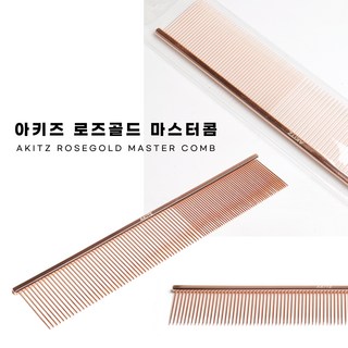[ 로즈골드 마스터콤 ] 전문가용 콤 강아지 고양이 빗 아키즈, 1개