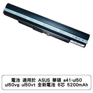 華碩 ASUS A41-UL50 UL50VG UL50VT 筆記型電腦電池 8芯 5200mAh 全新, 1入, 電池 8芯 5200mAh