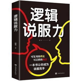 嚴選商品 邏輯說服力 如何有邏輯的說服他人口才訓練書籍人際交往職場交際