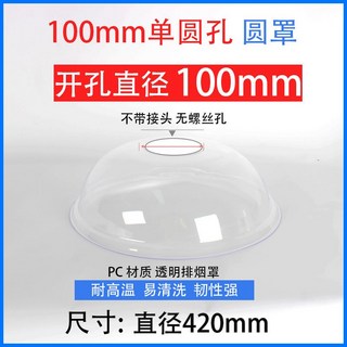 대형 투명 플라스틱 연기 후드 배기 덕트, 100mm 돔 (42cm)