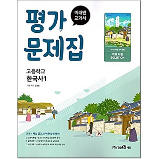 고등 한국사1 평가문제집 강승호 미래엔, 고등 1학년, 역사영역