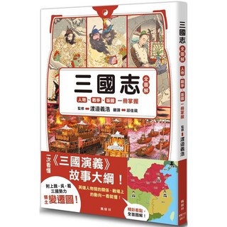 【全新】三國志全圖解：人物．戰爭．版圖一冊掌握