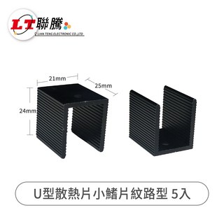 LIAN TENG U型散熱片小鰭片紋路型，高效散熱，適用於CPU、GPU，五入組, 黑色, 5個