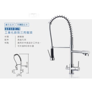 愛琴海廚房 Lofn Rindr 11312-HL 工業風三用龍頭 彈簧加高 中島 可外接RO淨水器, 1個