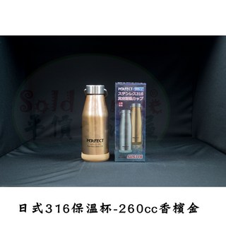 台灣製日式SUS316不鏽鋼保溫杯 - 260c.c./350c.c./500c.c./700c.c.香檳金保溫瓶, 1個