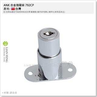 工具屋 ANK 合金抽屜鎖 792CP 銀色 7分 傢俱鎖 橫拉門鎖 鐵櫃鎖, 1個