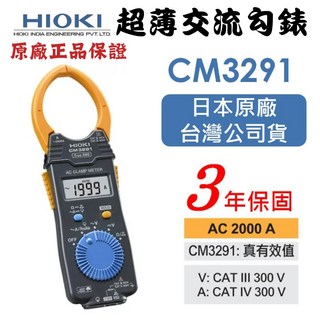 HIOKI CM3281 CM3291超薄型鉤錶交流電表，平均值/真有效值測量，公司貨品質保證，日本製, 1個, CM3291(真有效值)