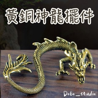 台灣出貨 黃銅神龍擺件 風水聚財 中國龍 12生肖龍 書桌裝飾 黃銅工藝品 創意禮品 金龍收藏品, 黃銅