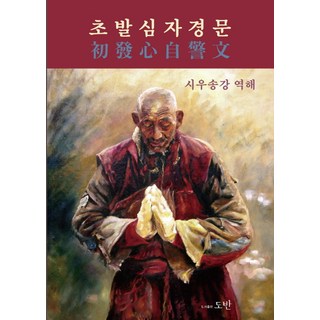 初發心自警文, 道伴