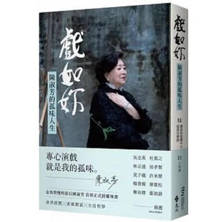 【樂辰書店】戲如妳：陳淑芳的孤味人生 送書套 陳淑芳/著 王昀燕/著 遠流出版