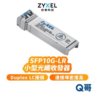合勤zyxel SFP10G-LR光纖收發器 Duplex LD接頭 單支裝 光電轉換器ZYX070, 1個, SFP10G-LR, SFP10G-LR