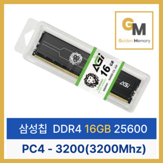 [신품] 삼성칩 AGI DDR4 16GB PC4-25600 3200Mhz HEAT SINK(방열판)