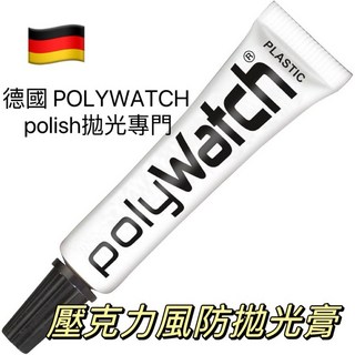 德國 Polywatch 壓克力拋光膏 - 手錶鏡面/風防刮痕修復 古董錶適用, 1個, 單一支拋光膏5g