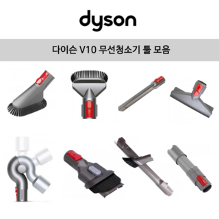 [해외] 다이슨 정품 v8 v10 v11 무선청소기 툴 모음 / 크레비스 침구 청소 툴 등 옵션