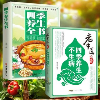 老中醫 四季養生食療藥膳書籍, 二本【四季養生不生病+四季養生書】