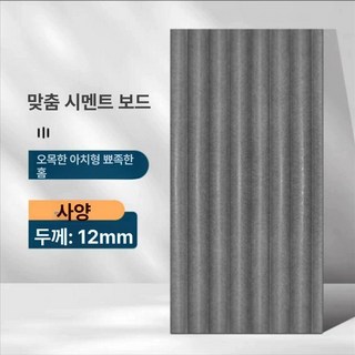 최동글 시멘트보드 CRC보드 외벽 콘크리트 시멘트, 오목 아크 홈 평방 미터 가격