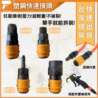 大力專業五金 單手塑鋼快拆長效快速接頭, 1個, 快速接頭-塑鋼 鎖管(6.5*10)