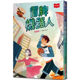 冒牌機器人 愛閱讀養生 未來少年 全新