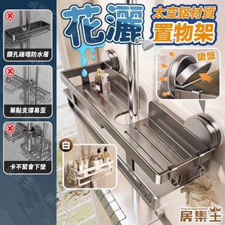 浴室收納架 吸盤置物架 毛巾架 衛浴掛勾 免打孔 無痕, 1個, (奶白色)太空鋁吸盤花灑置物架