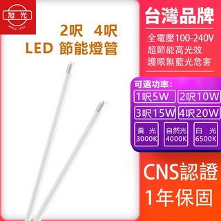 旭光 LED 節能燈管 1呎 2呎 3呎 4呎 CNS認證 1年保固, 1個, 1呎5W 4000K 自然光, 自然光