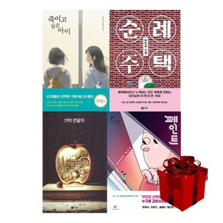 청소년 추천 필독 소설 베스트 4 (죽이고 싶은아이 순례주택 기억전달자 페인트)