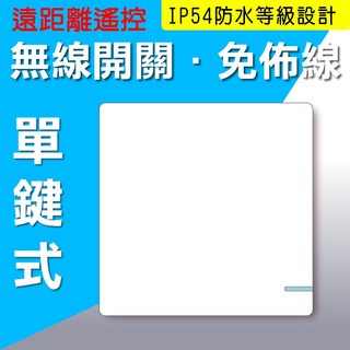 無線開關 DIY無線遙控 單切快速變雙切或三切 免拉線免網路 NCC認證, 1個, 單鍵_無線開關