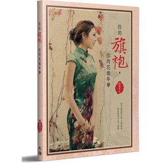 你的旗袍，你的花樣年華