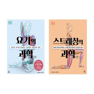 요가의 과학 + 스트레칭의 과학 세트 (전2권)