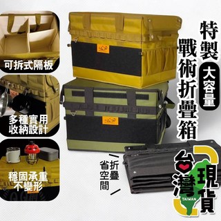 99網購 特製戰術折疊箱 戰術收納箱/包 多功能野餐/餐具/裝備收納袋 台灣24H出貨, 1個, 特製戰術折疊箱【軍綠】