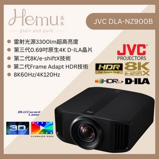 JVC DLA-NZ900B 頂級劇院投影機，原生4K/8K e-shiftX，台灣羽傑公司貨，家庭劇院首選